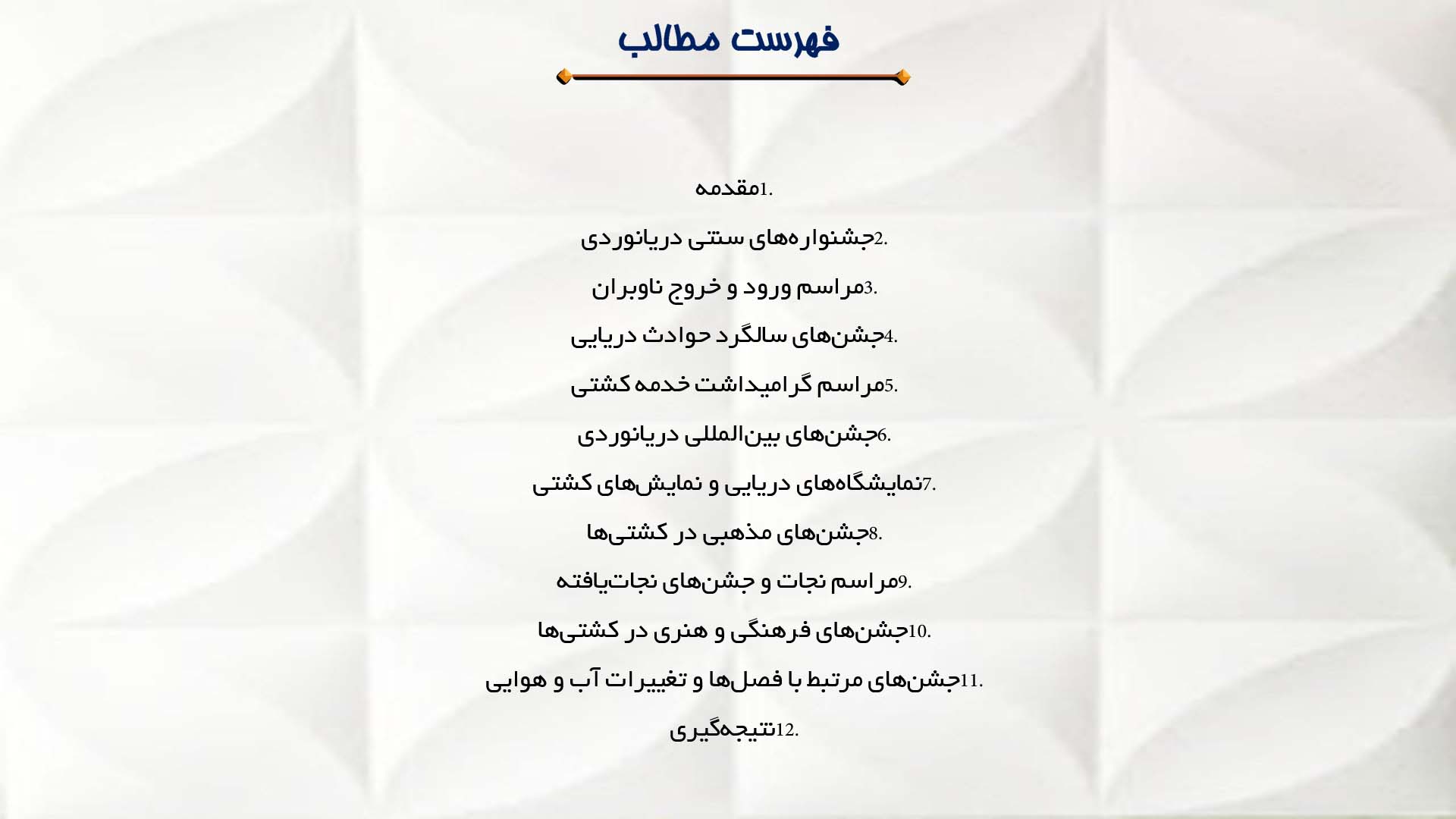 پاورپوینت در مورد جشنواره‌ها و مراسم مرتبط با دریانوردی